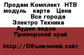 Продам Комплект “НТВ-модуль“  карта › Цена ­ 4 720 - Все города Электро-Техника » Аудио-видео   . Приморский край